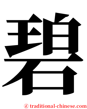 碧 serif font