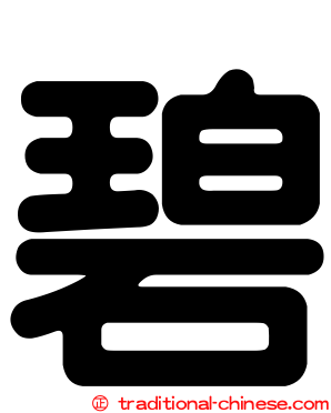 碧