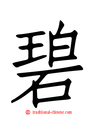 碧