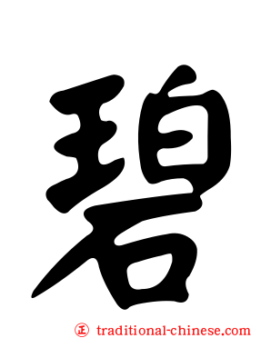 碧