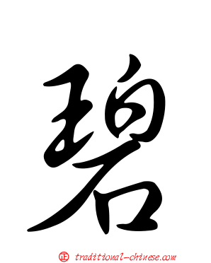 碧