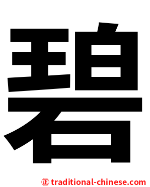 碧
