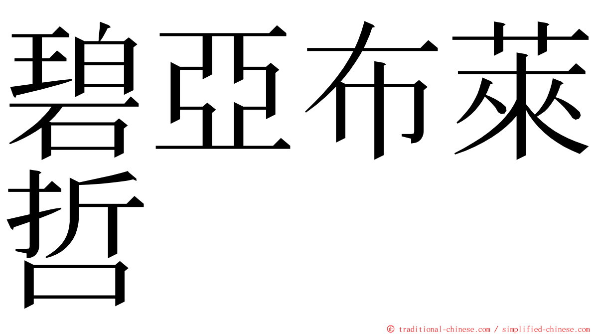碧亞布萊哲 ming font