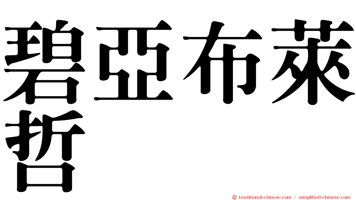 碧亞布萊哲