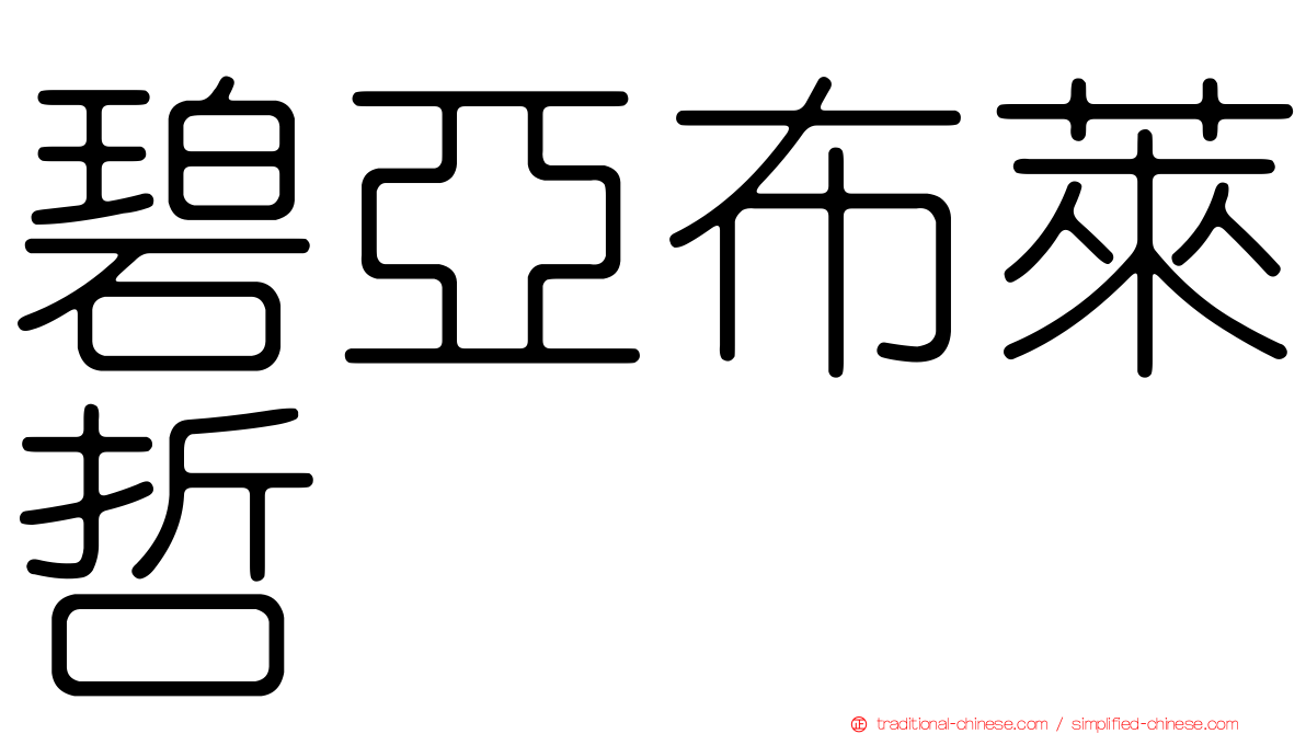 碧亞布萊哲