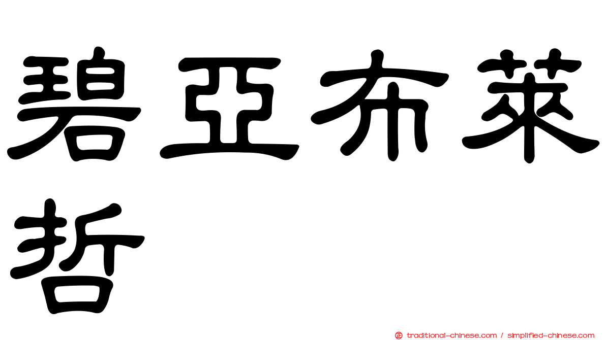 碧亞布萊哲