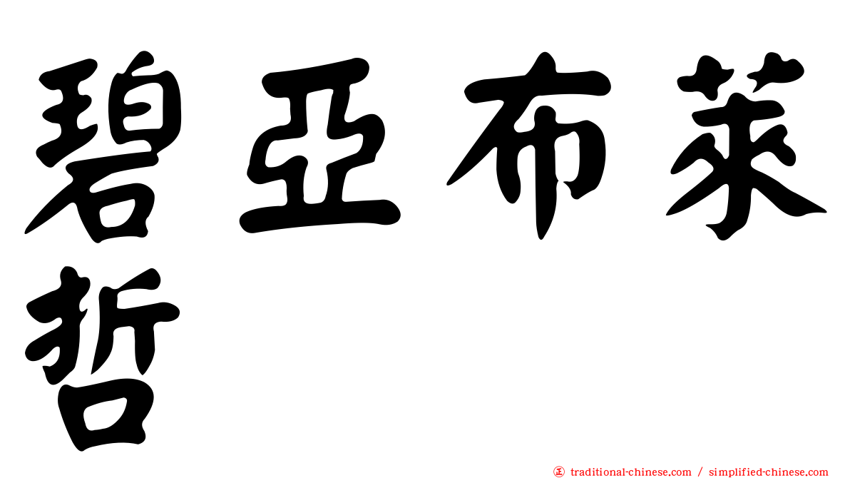 碧亞布萊哲