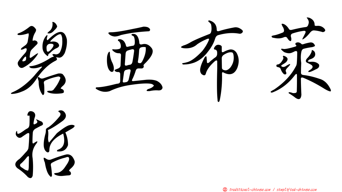 碧亞布萊哲