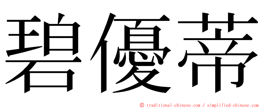 碧優蒂 ming font