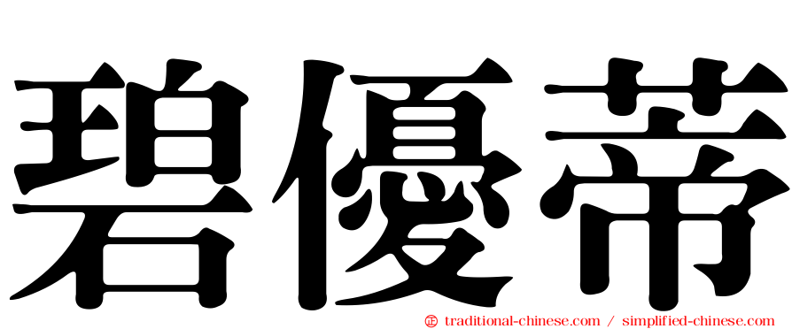碧優蒂