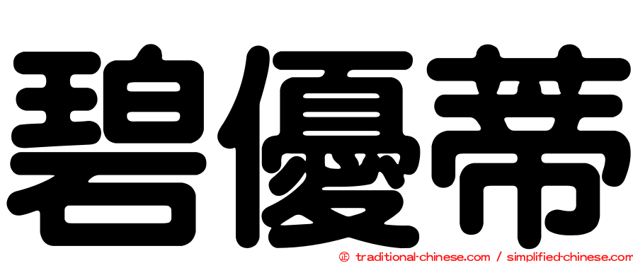 碧優蒂
