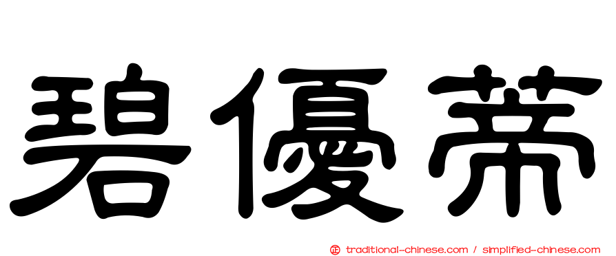碧優蒂