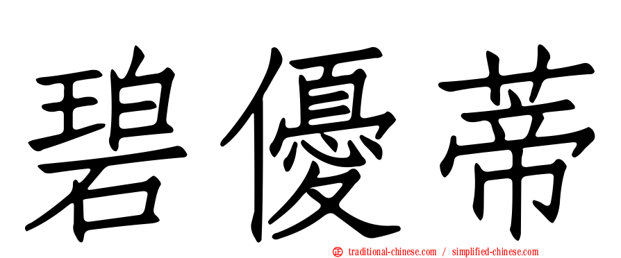 碧優蒂