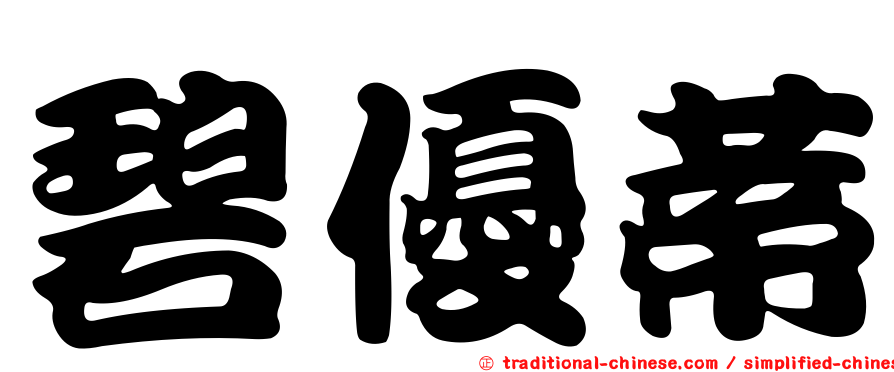 碧優蒂
