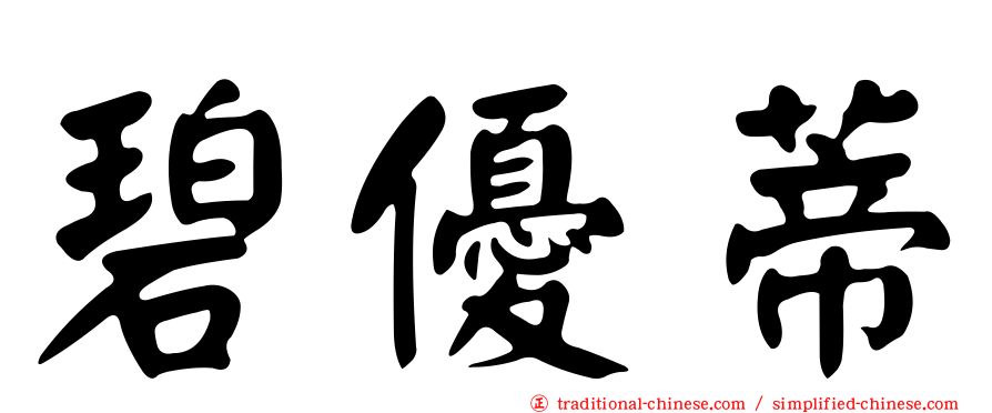 碧優蒂