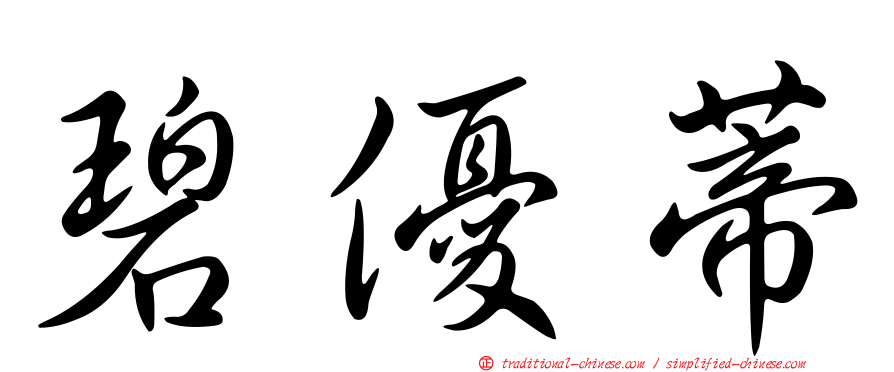 碧優蒂