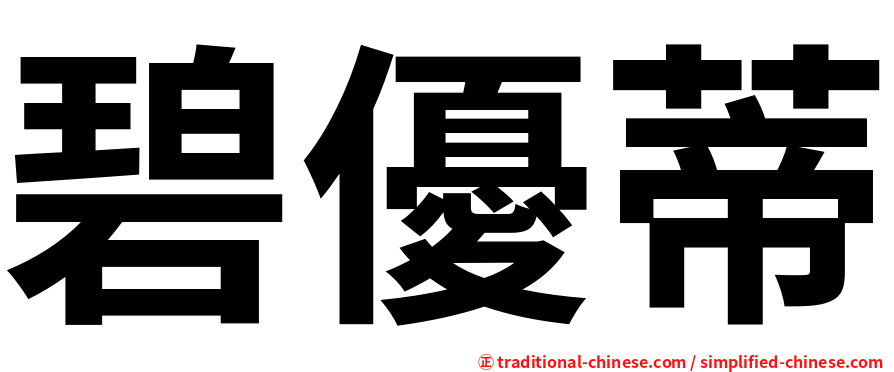 碧優蒂