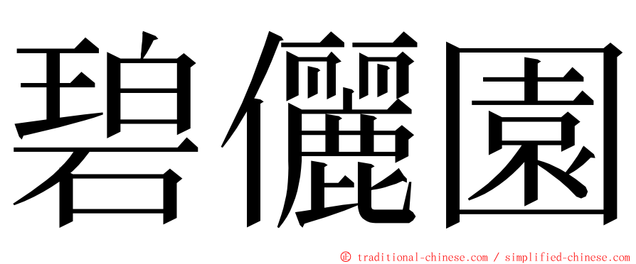碧儷園 ming font