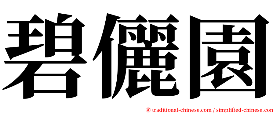 碧儷園 serif font