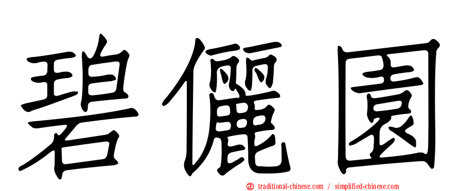 碧儷園