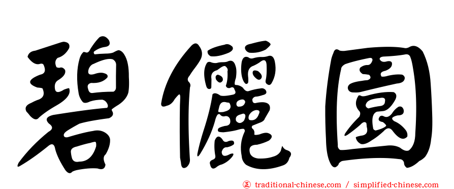 碧儷園