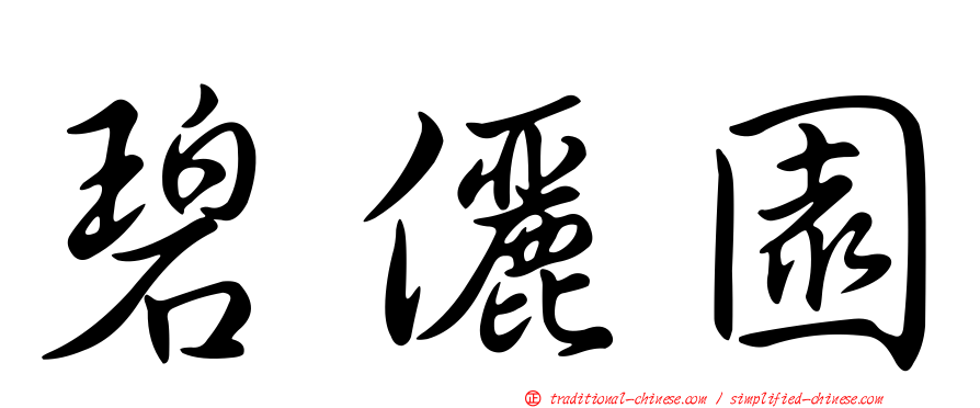碧儷園