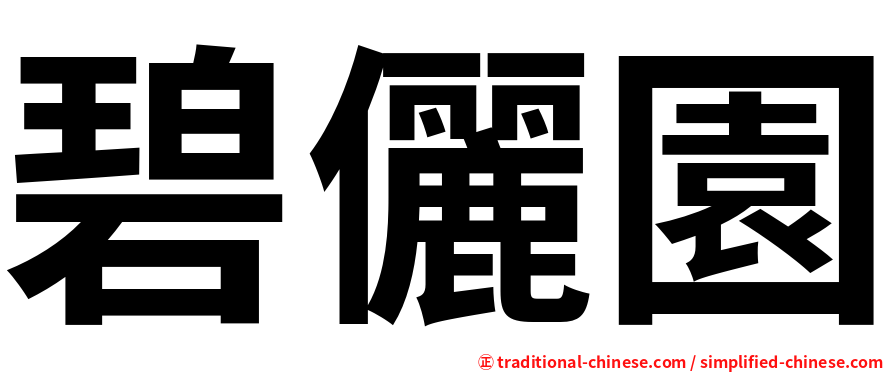 碧儷園