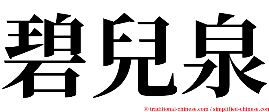 碧兒泉 serif font
