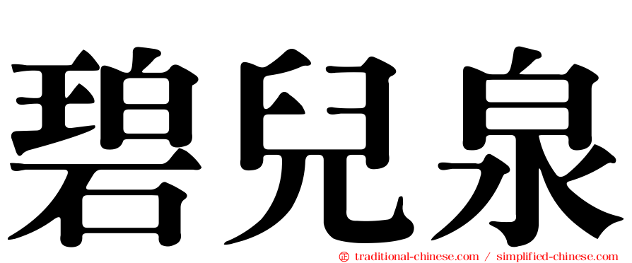碧兒泉