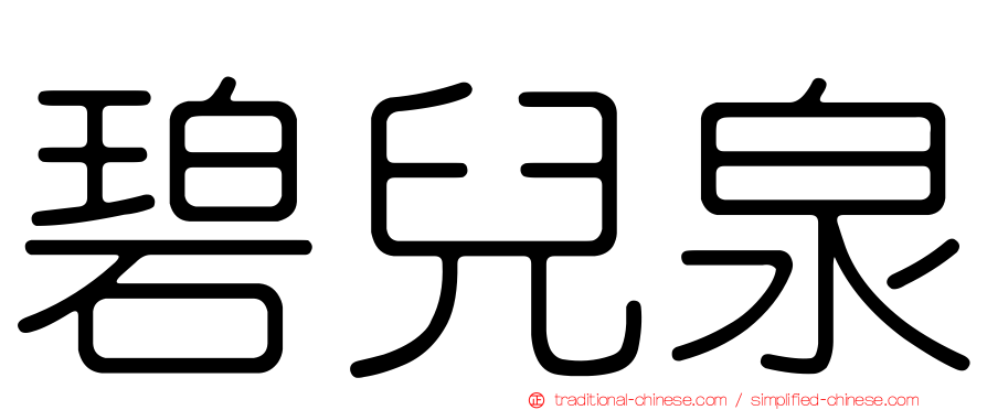 碧兒泉