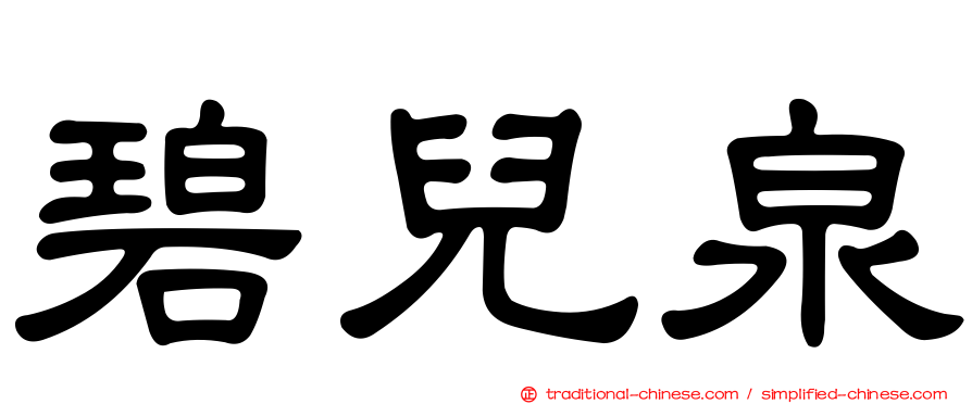 碧兒泉