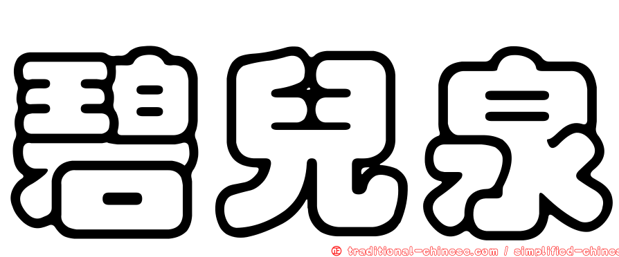 碧兒泉