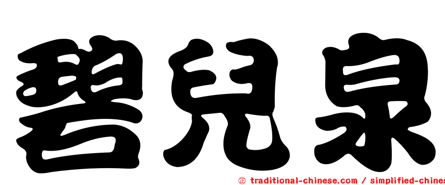 碧兒泉