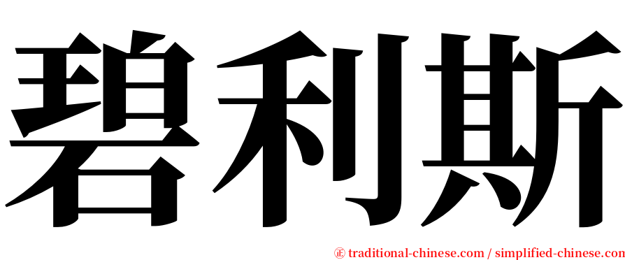 碧利斯 serif font