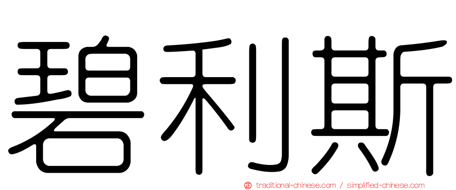 碧利斯