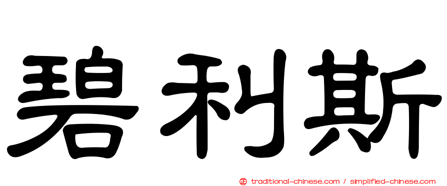 碧利斯