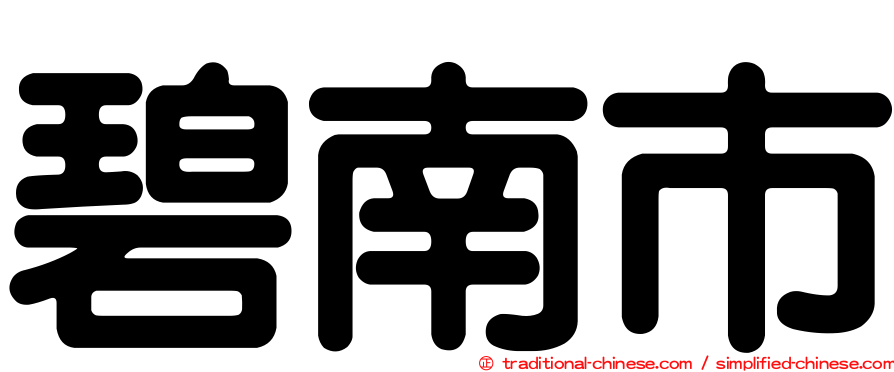 碧南市