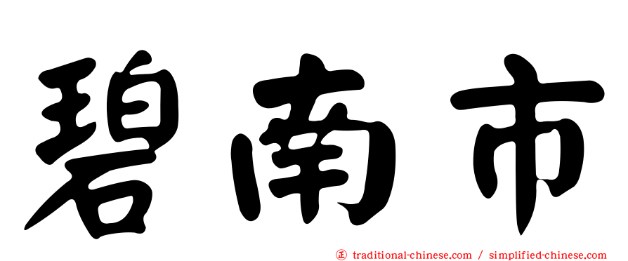 碧南市