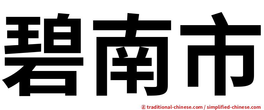 碧南市