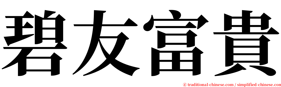 碧友富貴 serif font