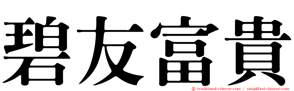 碧友富貴