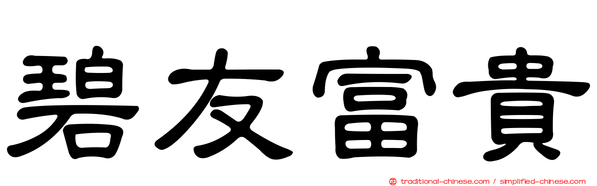 碧友富貴