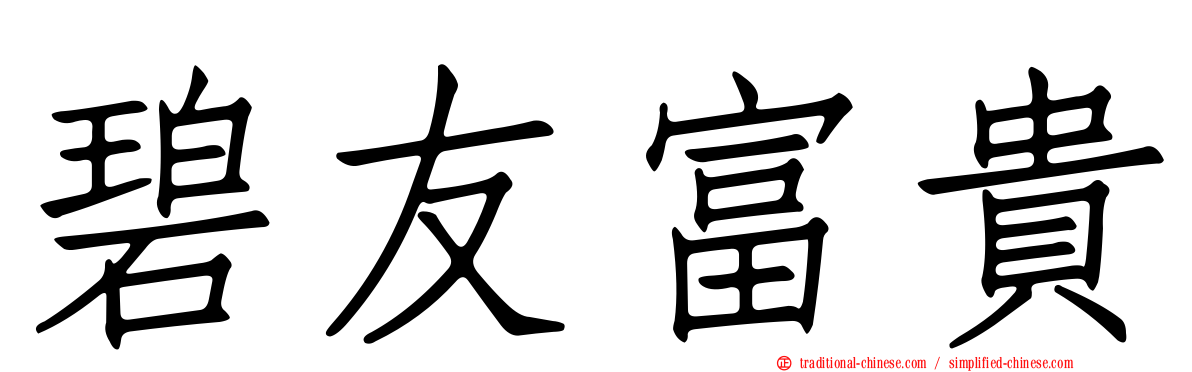碧友富貴
