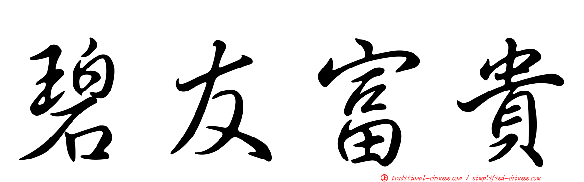 碧友富貴