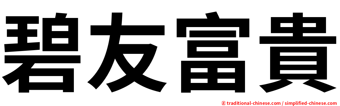 碧友富貴
