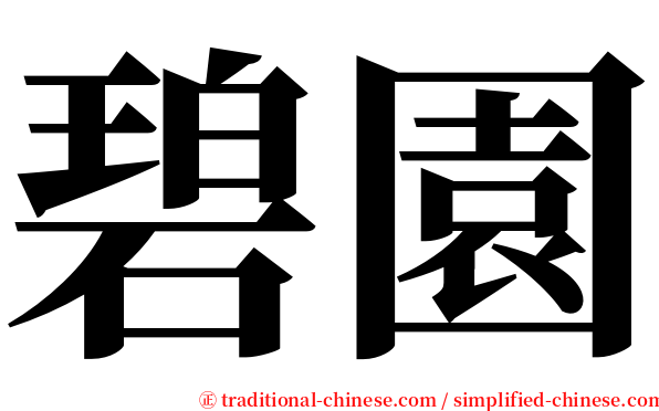 碧園 serif font
