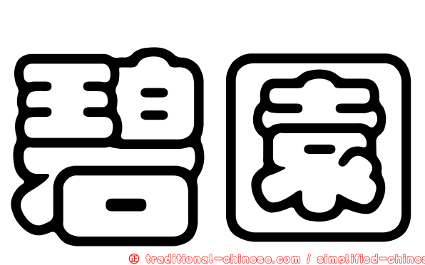 碧園