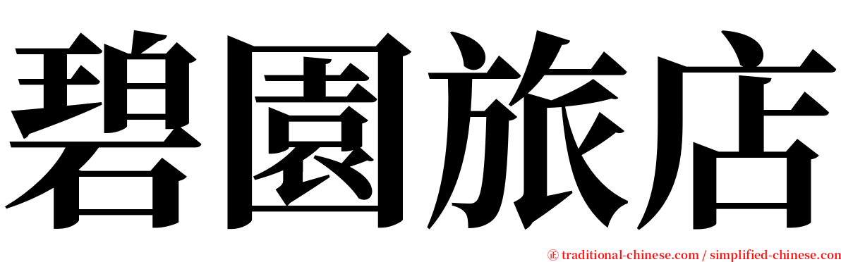 碧園旅店 serif font
