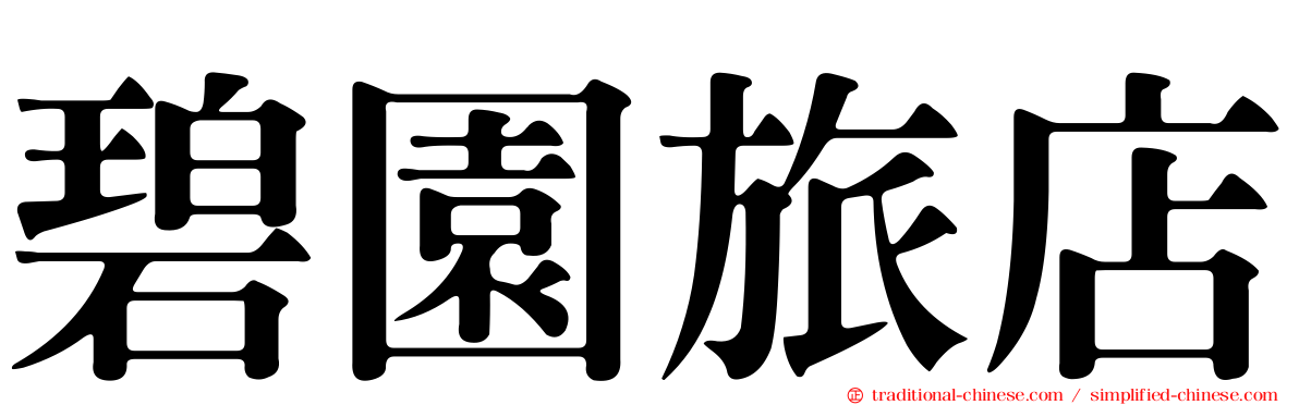 碧園旅店
