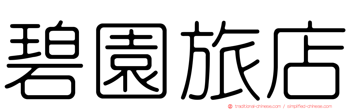 碧園旅店